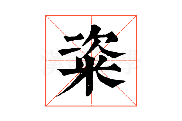 粢 粢