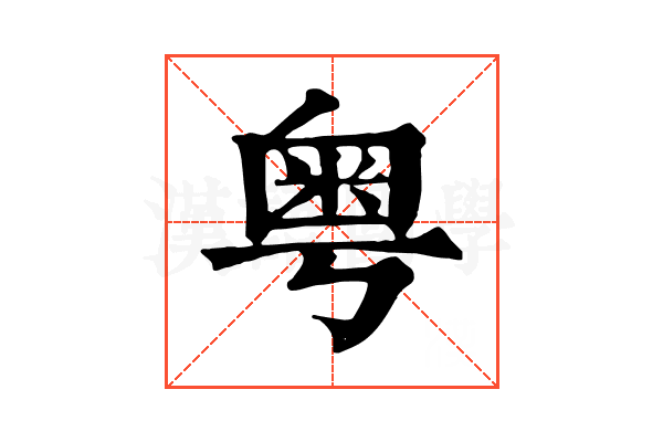粤 粤