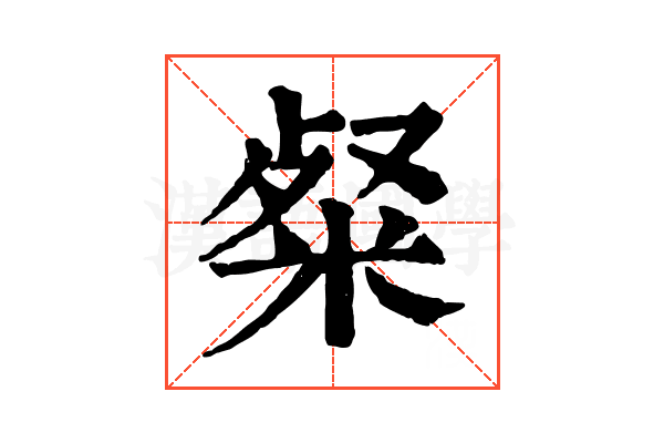 粲 粲
