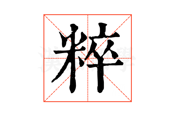 粹 粹