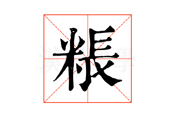 粻 粻