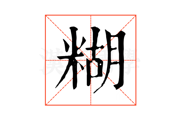 糊 糊