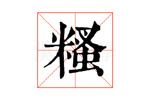 糔 糔