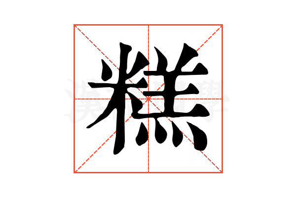 糕 糕