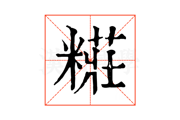 糚 糚