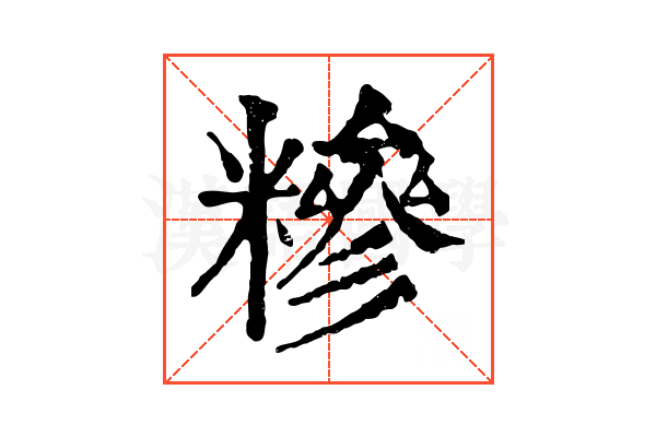 糝 糝