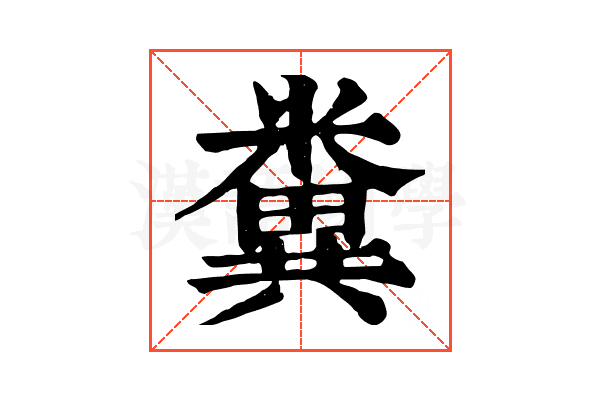 糞 糞