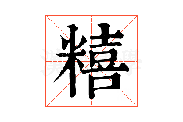 糦 糦