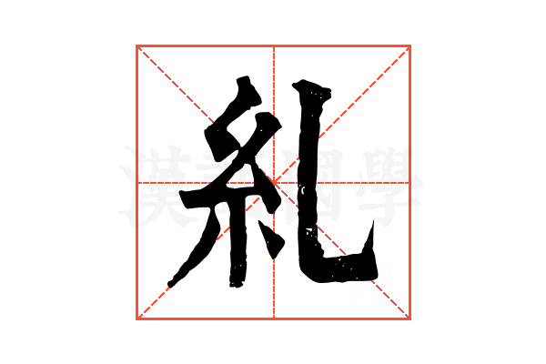 糺 糺