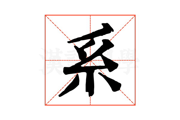 系 系
