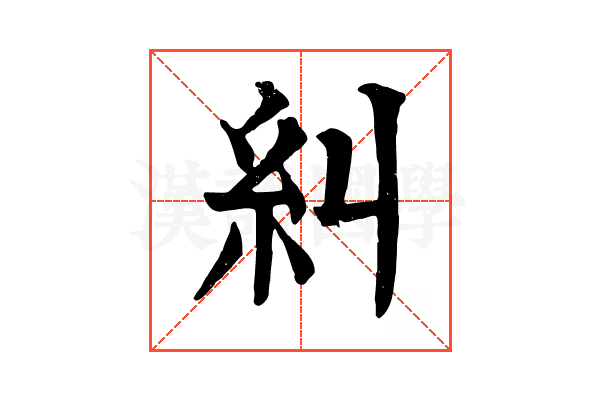 糾 糾