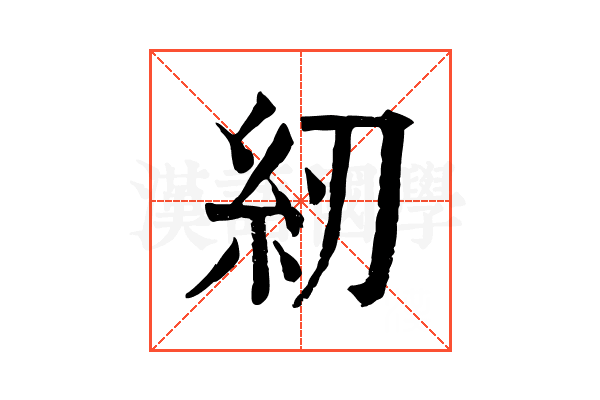 紉 紉