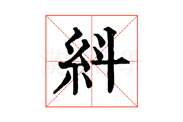 紏