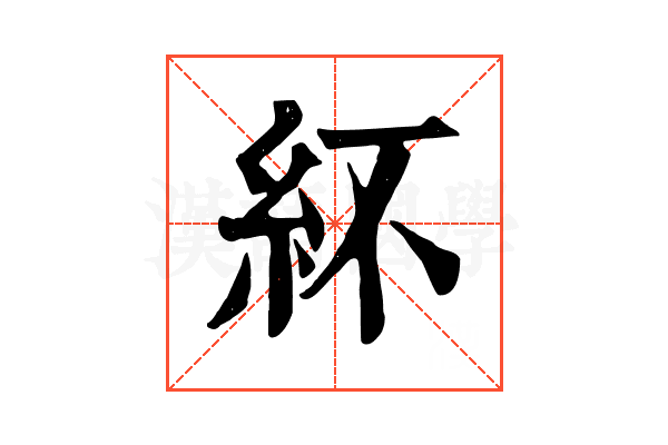 紑 紑
