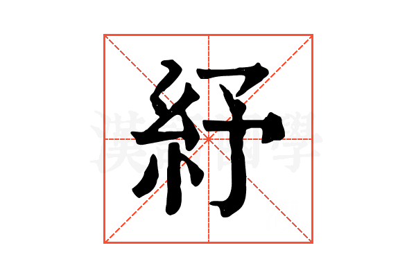 紓 紓