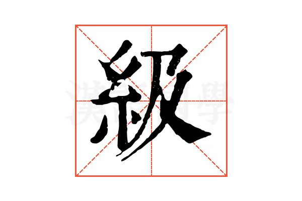 級 級