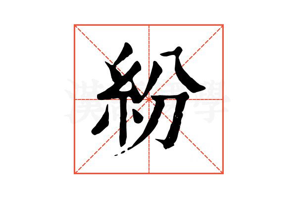 紛 紛