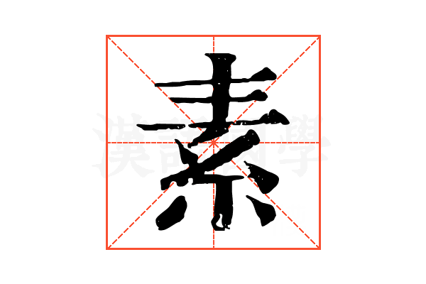 素 素
