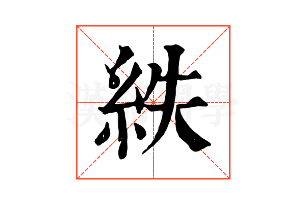 紩 紩