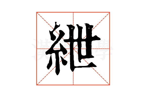 紲 紲