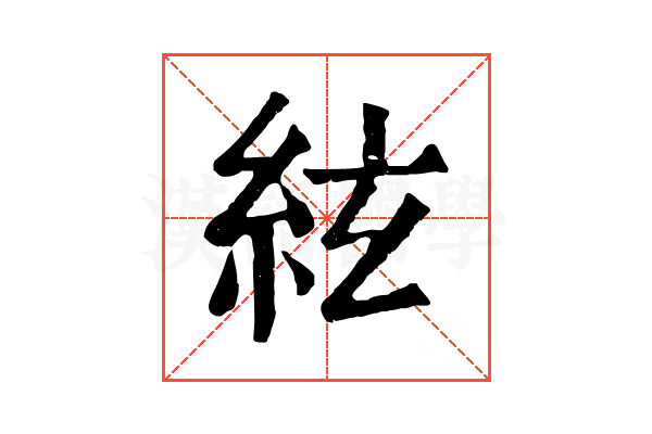 絃 絃