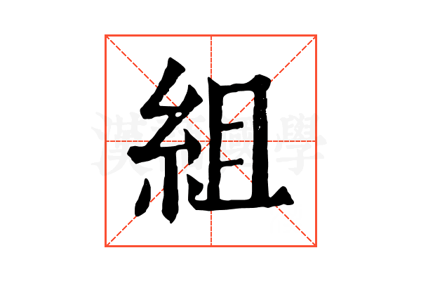 組 組