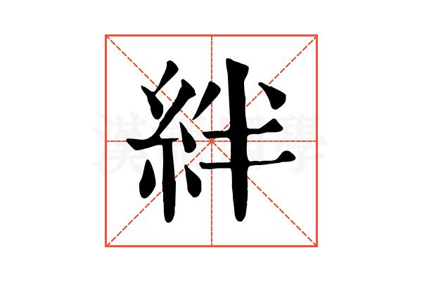 絆 絆