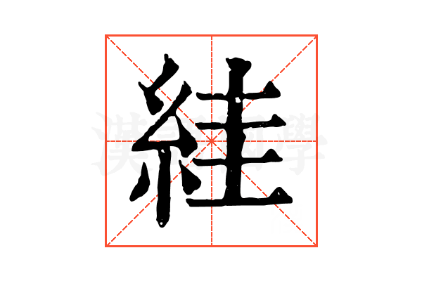 絓 絓