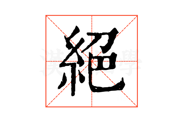 絕 絕