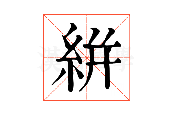 絣 絣