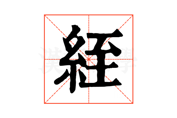 絰 絰