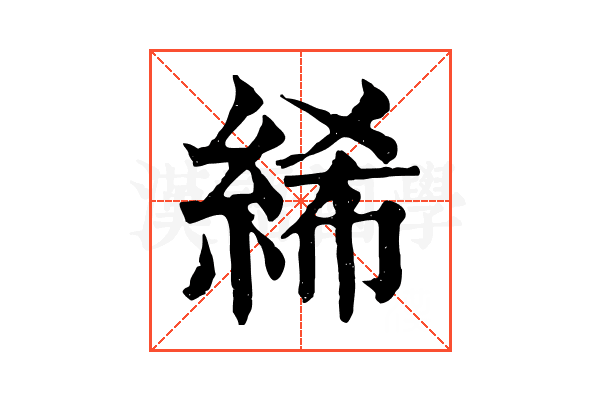 絺 絺