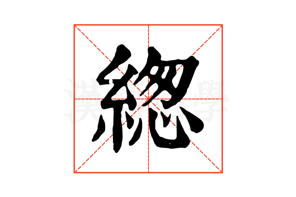緫 緫