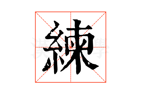 練 練