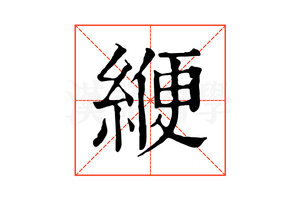 緶 緶