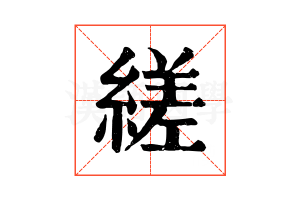 縒 縒