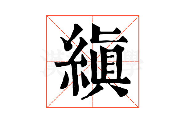 縝 縝