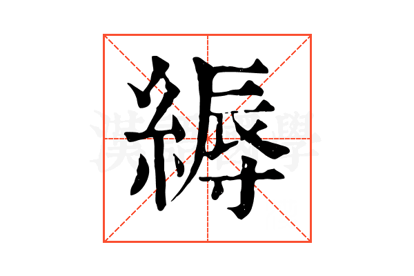 縟 縟