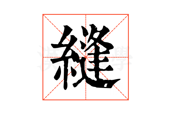 縫 縫
