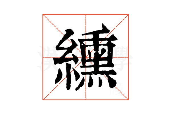 纁 纁
