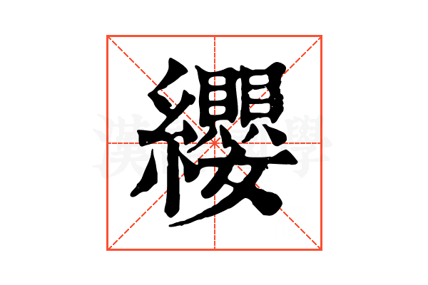纓 纓