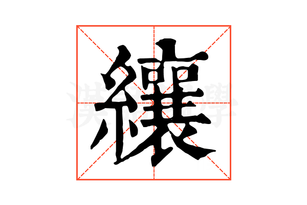 纕 纕