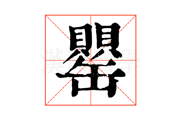 罌 罌