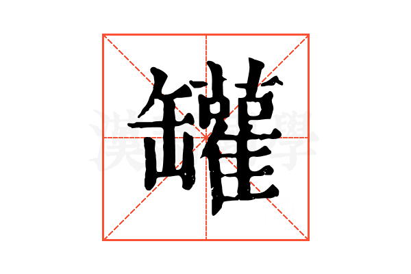 罐 罐
