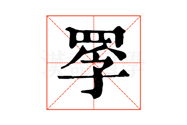 罦 罦