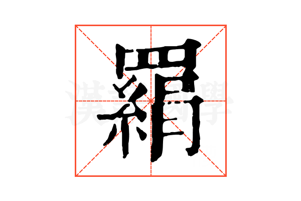 羂 羂