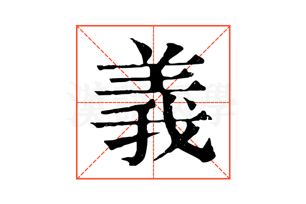 義 義