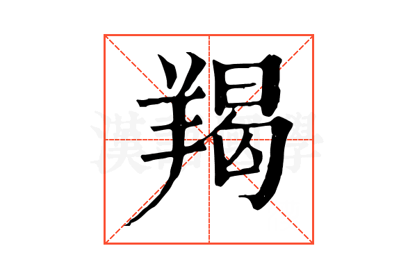 羯 羯