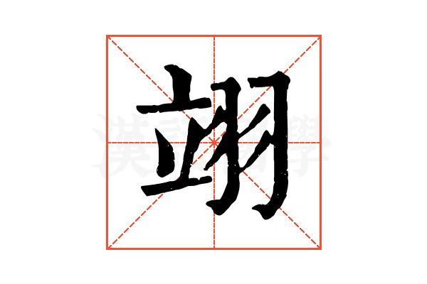 翊 翊