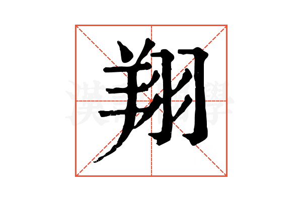翔 翔